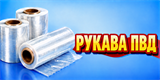 Рукава ПВД