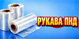 Рукава ПНД