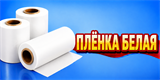 Рукав ПВД белый