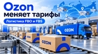 Ozon пересматривает тарифы FBO и FBS: что изменится для продавцов