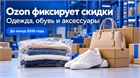 Ozon закрепил скидки на одежду и обувь до конца 2026 года
