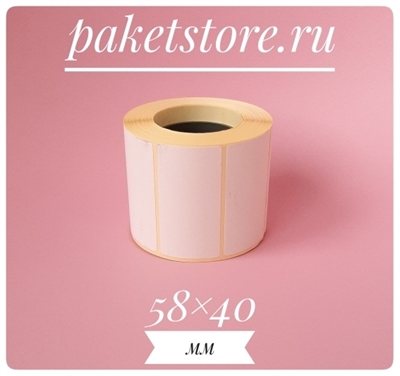 Термоэтикетки ТОП 58*40 мм, 500 шт. в рулоне, самоклеящиеся , 12 роликов 2461 - фото 7487